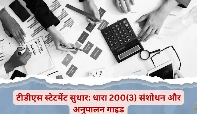 teedeees-stetament-sudhaar-dhaara-2003-sanshodhan-aur-anupaalan-gaid