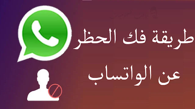 طريقة جديدة لفك الحظر WhatsApp عن رقمك بخطوات بسيطة