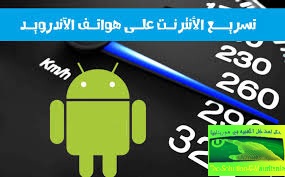 اكتشف طريقة تسريع الانترنت على اجهزة الاندرويد بدون برامج