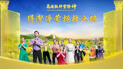東方閃電-全能神教會-國度讚美音樂劇-《萬國敬拜實際神》圖片