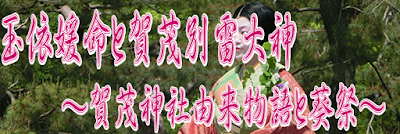  玉依媛命と賀茂別雷大神～賀茂神社由来物語と葵祭～