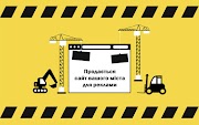 Продаються готові міські сайти для рекламного бізнесу