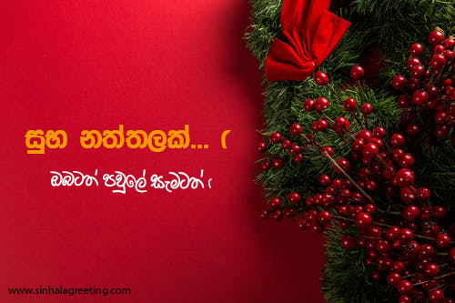 Sinhala christmas wishes