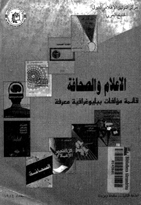 تحميل كتاب الإعلام والصحافة قائمة مؤلفات ببليوغرافية معرفة.pdf