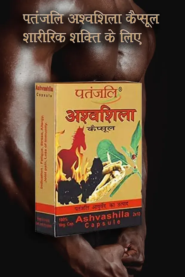 पतंजलि अश्वशिला कैप्सूल के फायदे Patanjali Ashvashila Capsule Benefits Price Doses Hindi