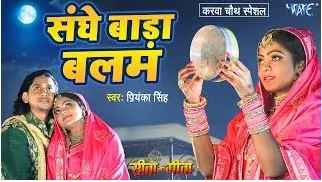 संघे बड़ा बलम,Sanghe Bada Balam (Priyanka Singh) Bhojpuri Song 2023