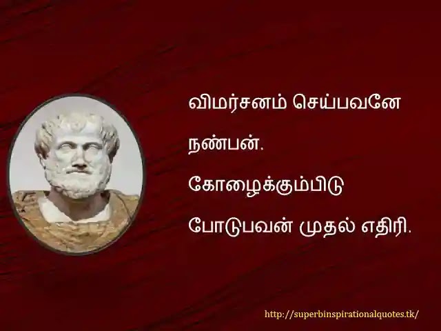 Aristotle Inspirational Quotes in Tamil11