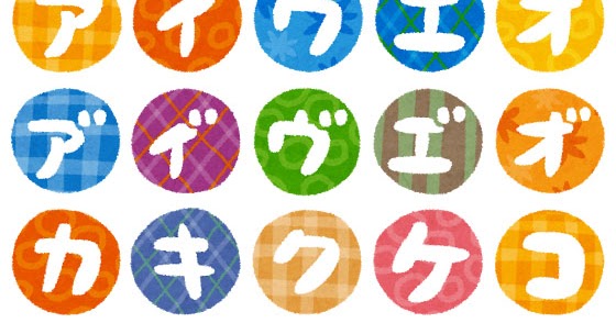 無料イラスト かわいいフリー素材集 カタカナ50音の丸型 白抜きイラスト文字