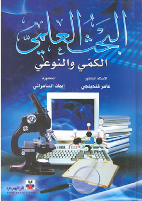 كتاب البحث العلمي الكمي والنوعي