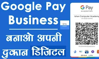 गूगल पर बिजनेस अकाउंट कैसे बनाएं Google Pay Business account Kaise banaye