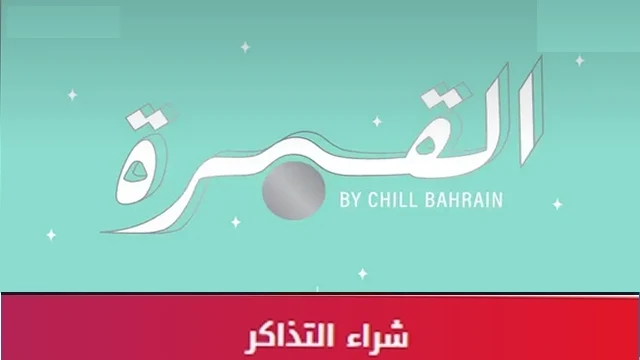 رابط حجز القمرة البحرين