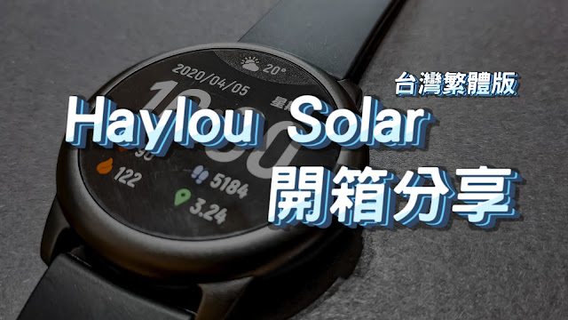 Haylou Solar | 智慧手錶台灣版開箱 | 智慧手環 | IP68、千元有找！