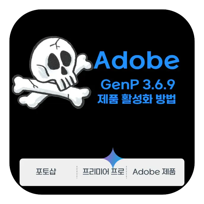 Adobe GenP 3.6.9 포토샵 | 프미어 프로 모든 제품 활성화 방법 | 생활속 자료실