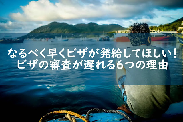 ビザ 待ち時間 審査時間 遅れる 理由