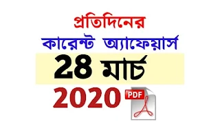 28th March Current Affairs in Bengali pdf