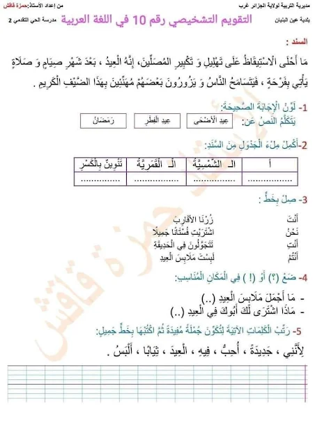 تقويم التشخيصي في مادة اللغة العربية للسنة الثانية ابتدائي الجيل الثاني