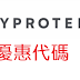 【Myprotein】優惠代碼/折價券/折扣碼/coupon 6/16更新