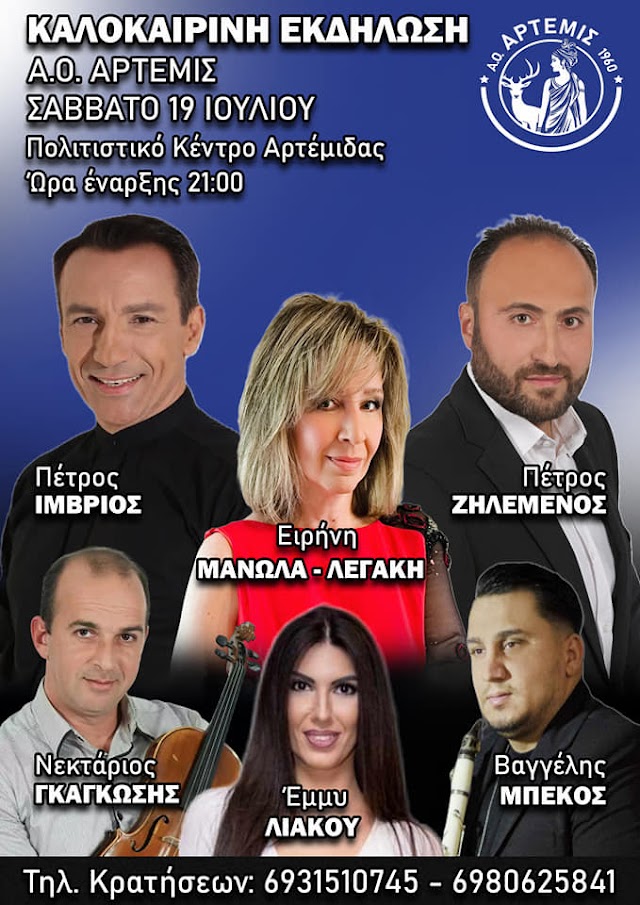 Όλη η Αρτέμιδα μια πίστα – Μουσική βραδιά από τον Α.Ο. Άρτεμις
