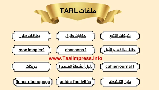 حصص الدعم وفق مقاربة TaRL طارل عربية فرنسية ورياضيات