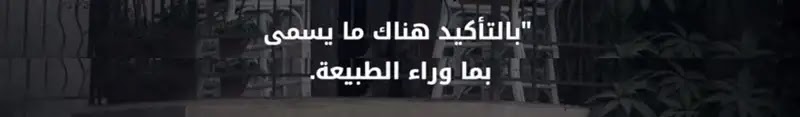 "بالتأكيد هناك ما يسمى بماء وراء الطبيعة"