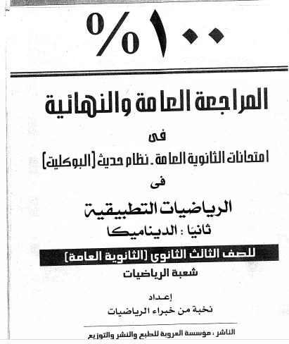 ٢٣امتحان بنظام البوكليت بالإجابات في الرياضيات التطبيقية والديناميكا للصف الثالث الثانوي