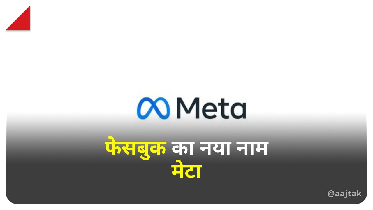 FACEBOOK NEW NAME 'META' -ફેસબુકનું નવું નામ ‘મેટા’; શું છે મેટાવર્સ...?