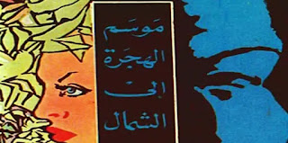 كتاب موسم الهجرة إلى الشمال أفضل وأحسن خمس 5 كتب عربية للقراءة || أروع الروايات العربية التي خلدها التاريخ