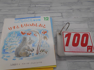 中古絵本　こどものとも　りすともりのあしおと　１００円