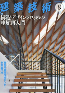 建築技術 2013年 08月号 [雑誌]