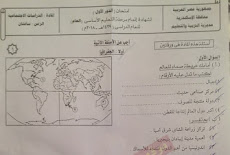 ورقة امتحان الدراسات للصف الثالث الاعدادي الترم الثانى 2018 محافظة الاسكندرية