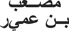 kaligrafi Arab yang bermakna Mush’ab bin ‘Umayr