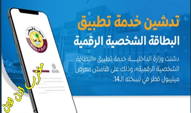 تطبيق الهوية الشخصية الرقمية قطر