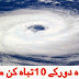History of Most Destructive Hurricanes in Urdu