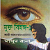 MUKTO BIHONGO-PART-1 (Kazi Anwar Hossain)