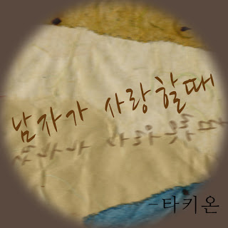 Tachyon (타키온) - 남자가 사랑할 때