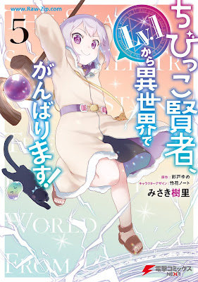 [Manga] ちびっこ賢者、Lv.1から異世界でがんばります！ 第01-05巻 [Chibikko Kenja Reberu Ichi Kara Isekai de Ganbarimasu Vol 01-05]