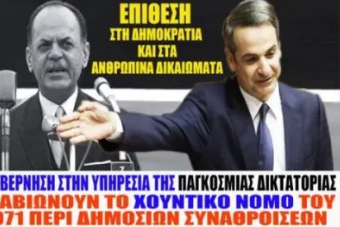  ΑΝΑΒΙΩΣΗ ΧΟΥΝΤΙΚΟΥ ΝΟΜΟΥ ΓΙΑ ΔΙΑΔΗΛΩΣΕΙΣ – Φοβούνται Αντιδράσεις για ΑΙΓΑΙΟ & ΕΜΒΟΛΙΟ Κορωνοϊού;