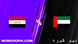 نتيجة مباراة العراق والإمارات اليوم 24-03-2022 في تصفيات كأس العالم