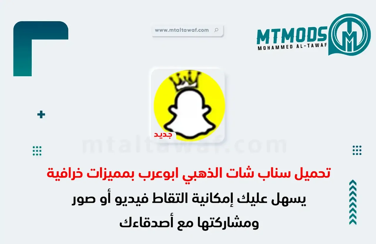 تحميل سناب شات الذهبي ابو عرب سناب شات بلس SnapChat Plus