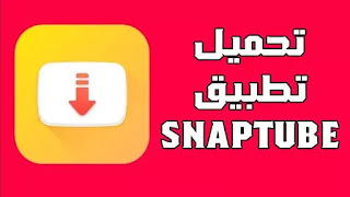 تحميل تطبيق سناب تيوب للاندرويد اخر اصدار 2021 - تنزيل SnapTube