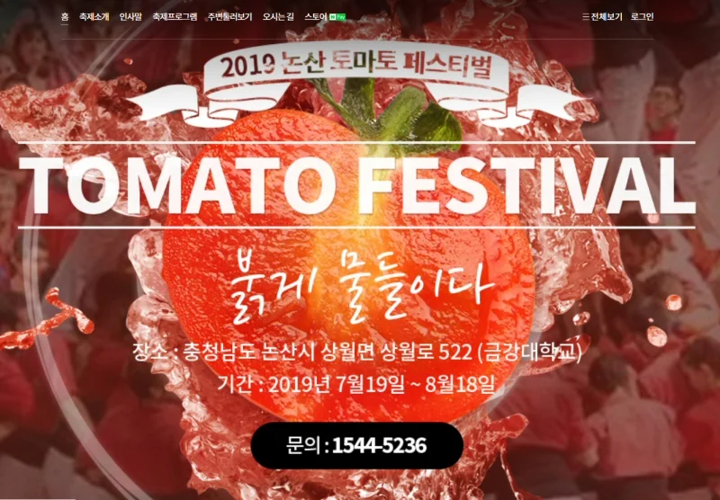 붉게 물들이다! ‘2019 논산 토마토페스티벌’ 7월19일 개최