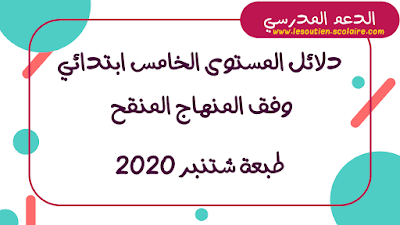 دلائل الأستاذ(ة) للمستوى الخامس ابتدائي وفق المنهاج المنقح | شتنبر 2020