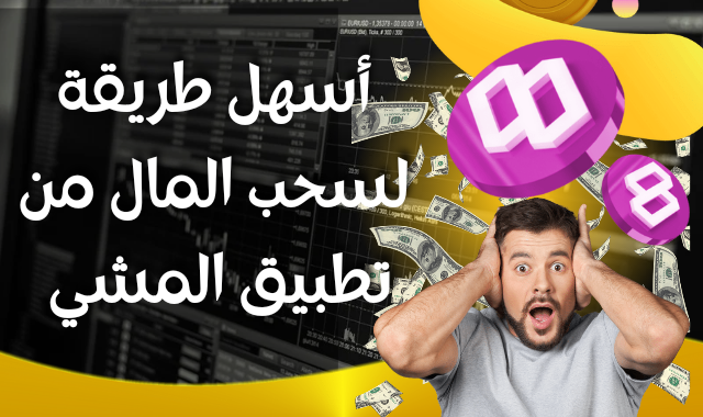 سحب المال من تطبيق المشي ، سحب المال من تطبيق المشي sweat wallet sweatcoin