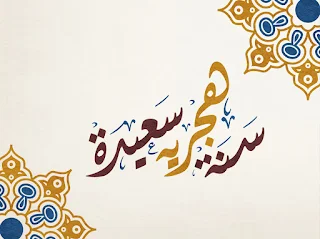 صور راس السنة الهجرية 1439 new islamic year