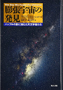 膨張宇宙の発見: ハッブルの影に消えた天文学者たち