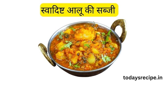आलू की सब्जी बनाने की आसान विधि 2023 - Aalu ki Sabji Kaise Banate Hain 