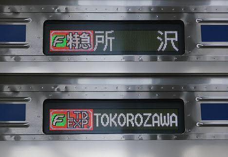 東急東横線　副都心線・西武線直通　F特急　所沢行き5　西武6000系