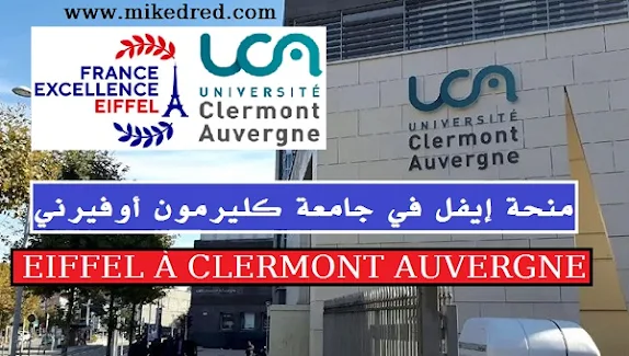 منحة إيفل في جامعة كليرمون أوفيرني 2024/2025 BOURSE EIFFEL À L’UNIVERSITÉ CLERMONT AUVERGNE 2024/2025