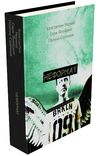 «Неформат. Сборник писателей неформата.»  О КНИГЕ Авторы Константин Марино, Серж Флейринг, Полина Стрёмная.