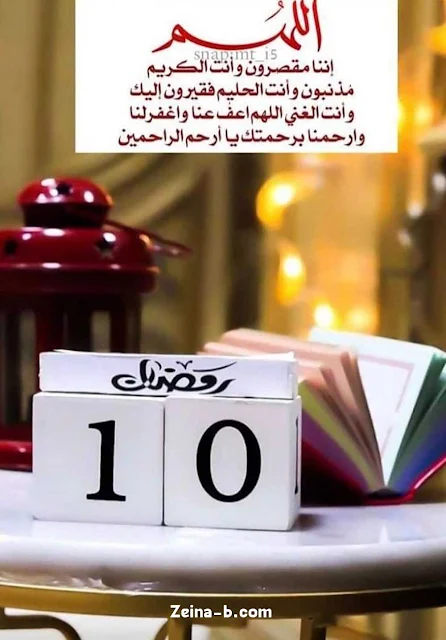 دعاء مستجاب اليوم العاشر من رمضان